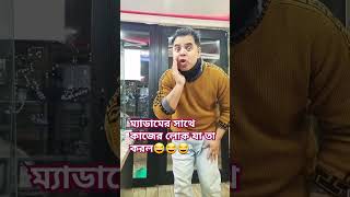 ম্যাডামের সাথে কাজের লোক যা তা করল #funny #comedy #bengalifunnyvideo #funnyking #duetking