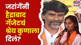 Manoj Jarange Patil News | मनोज जरांगे पाटलांनी हैद्राबाद गॅझेटचं श्रेय कुणाला दिलं? | Marathi News