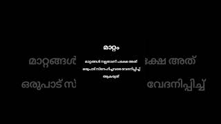 നമുക്ക് നമ്മളെ ഒള്ളു 😔 #malayalam #motivation #love #life #mallu #status #sad #words #viral