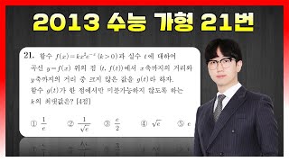 [킬러분석] 2013학년도 수능 가형 21번