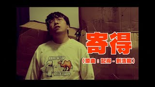 《寄得》（原曲：劉浩龍 - 記得）｜美國加徵關稅首次適用於香港