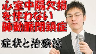 小児難病4 39心室中隔欠損を伴わない肺動脈閉鎖症の症状・治療について