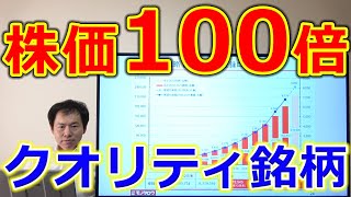 長期で株価100倍超え！危機にも強いクオリティ銘柄