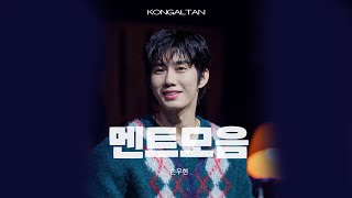 241208 콩알탄 (KONGALTAN) 손우현 멘트모음