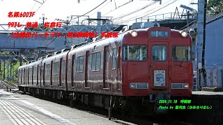 名鉄6003F　993レ　 普通　岩倉行【沿線缶バッチラリー第2弾岡崎】系統板