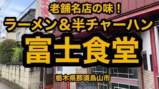 富士食堂（栃木県那須烏山市）老舗の名店の味！ラーメン＆半チャーハン