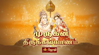 Murugan Thirukalyanam | கரூர் ஸ்ரீ பசுபதீஸ்வரர் கோவில் - முருகன் திருக்கல்யாணம் | JOTHI TV