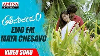 Emo Em Maya Chesavo Video Song || Tholi Parichayam Video Songs || Deepak Krishnan || L. Radhakrishna