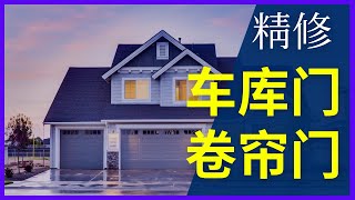 纽约车库门维修急修车库门 718-710-0411 修卷帘门  |车库门打不开  商铺卷帘门  玻璃铝合金门窗  住家车库门  服务：法拉盛 布鲁克林 曼哈顿 中国城 皇后区 中国城 新泽西 长岛