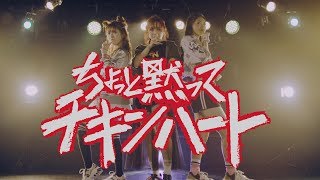 「ちょっと黙ってチキンハート」 Music Video / 卒業☆星 (Graduate☆Stars)