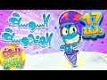 marah tv - قناة مرح| السوسة المنحوسة ومجموعة اغاني اطفال بدون ايقاع