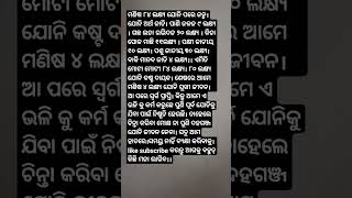 ୮୪ ଲକ୍ଷ୍ୟ ଯୋନି ରେ ମଣିଷ।।।