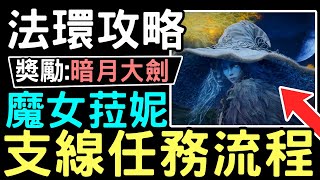 【艾爾登法環】#不容錯過的支線 5* 魔法菈妮 支線任務全解路線 | 暗月大劍 雪魔女套裝 亞杜拉的月光劍 卡利亞顛倒像 | #WillWill法環攻略 EldenRing