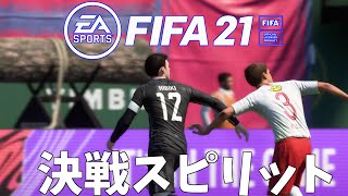 【MAD】FIFA21×【決戦スピリット】