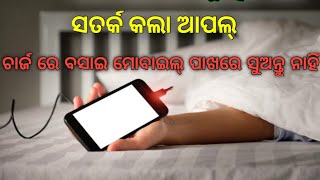 ଫୋନ ଚାର୍ଜ ରେ ବସିଥିଲେ ହୋଇଯାଆନ୍ତୁ ସାବଧାନ|| ଘଟିପରେ  ନହେଲେ ଏମିତି ଘଟନା