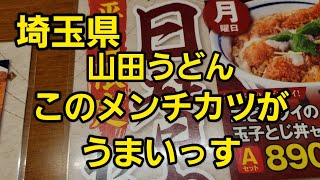 埼玉県 山田のメンチがうまい！爆食