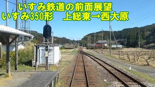 【いすみ鉄道の前面展望】いすみ線下り　いすみ350形　上総東→西大原　第三セクター　鉄印帳　ローカル線　気動車