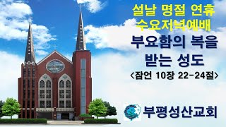 2025년 1월 29일 부평성산교회 설날 명절 연휴 수요저녁예배