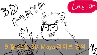 9 월 25일 3D Maya 라이브 강의