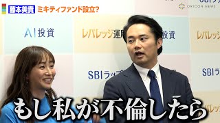 藤本美貴、ミキティ・ファンド設立を提案されるも「もし私が不倫したら」スキャンダルを懸念　SBIラップ　新商品発表会＆運用報告会