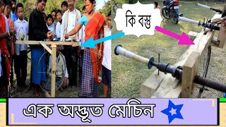 আজি আপোনালোকক অদ্ভূত 🤔 মেচিন এটা দেখুওৱাম ।। Jarsang Ao ll