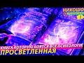 ПОСЛЕ ЭТОЙ АУДИОКНИГИ НИ ОДИН ПСИХОЛОГ ВАМ УЖЕ НЕ СМОЖЕТ ПОМОЧЬ! Зато Вы Поможете Ему Сами! l НИКОШО