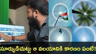 What Causes A  Halo Around The Sun.  సూర్యుడి చుట్టూ కనిపిస్తున్న వలయానికి కారణం ఏంటి? |CHANNEL369|