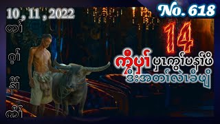 🔴⚪️🔵 No. 618 ( ကၠီပှၢ် ပှၤကွၢ်ပနၤဖိ ) Part - 14  🔴 10 , 11 , 2022 🔴#fskarenhistory