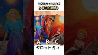 ＜ご覧になった時より24時間運勢＞　#毎日タロット #占い #運勢 #よく当たるタロット