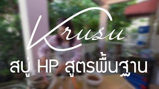 เริ่มต้นทำสบู่ ตอน6 สบู่ HP สูตรพื้นฐาน