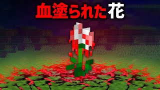 血塗られた花に隠されたマイクラ都市伝説を検証した結果…【ゆっくり解説】