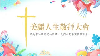 20210404復活節福音詩歌主日敬拜第二堂