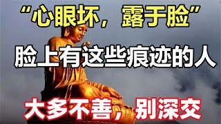 禪意：「心眼壞，露於臉」：臉上有這些痕跡的人，大多不善，別深交