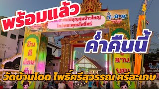 พร้อมแล้ว !!! ค่ำคืนนี้ วัดบ้านโดด อ.โพธิ์ศรีสุวรรณ จ.ศรีสะเกษ