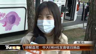 紓解血荒  中大EMBA校友會號召捐血│T-NEWS聯播網