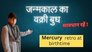 जन्म काल का वक्री बुध शीघ्र निदान करें | MERCURY RETROGRADE at BIRTH REMEDIES