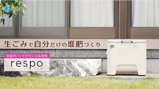 家庭用バイオ式生ごみ処理機『respo（リスポ）』の使い方