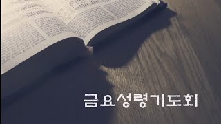 금요성령기도회 전곡중앙교회 2021.5.21