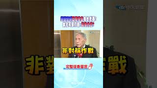 #shorts 美國高喊五億美金援台武器? 帥化民狠打臉:能做什麼? @中天新聞CtiNews