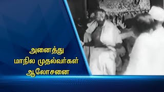 அனைத்து மாநில முதல்வர்கள் ஆலோசனை#PodhigaiTamilNews #பொதிகைசெய்திகள்