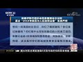 中国新闻 新疆伊斯兰教协会就美国国会众议院通过“2019年维吾尔人权政策法案”发表声明 cctv中文国际