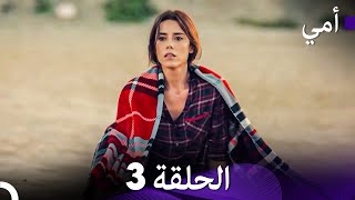 أمي الحلقة 3 (Arabic Dubbed)