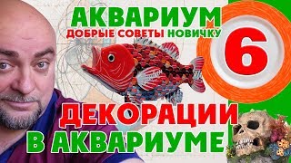 Аквариум. Декорации в аквариуме. Добрые советы новичкам.