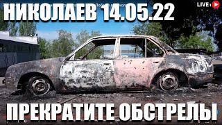 14.05 Стрим из Николаева. Движение на Херсон. Новое оружие. Русские мародеры. Конец посевной. Дизель