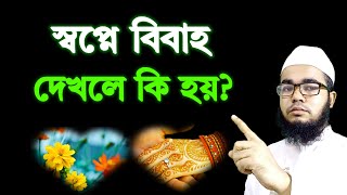 স্বপ্নে বিবাহ বা বিয়ে দেখলে কি হয় ? Sopne bibaho biye dekhle ki hoy | shikh mufti habibullah