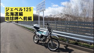 ジェベル１２５「北海道へ行く」その２~地球岬へ前編~