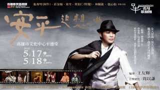 2014KSAF- 秀琴歌劇團《歌仔新調-安平追想曲》推薦影片