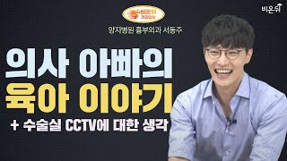 [흉부외과] ‘의사 아빠의 육아 이야기’ + 수술실 CCTV에 대한 생각 (양지병원 흉부외과 서동주)