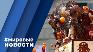 МИРОВЫЕ НОВОСТИ – 28 февраля 2023