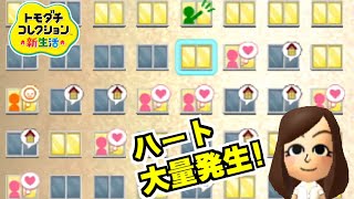 ハート大量発生!!!【トモダチコレクション新生活】【任天堂 nintendo】Part 544